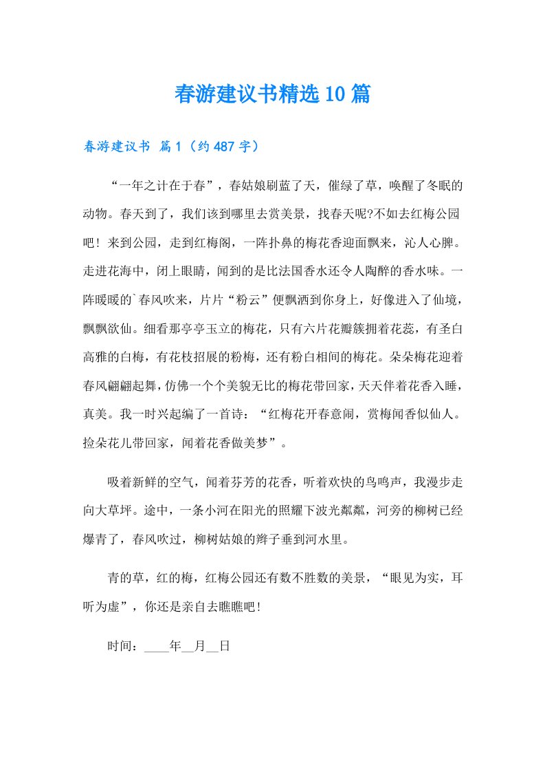 春游建议书精选10篇