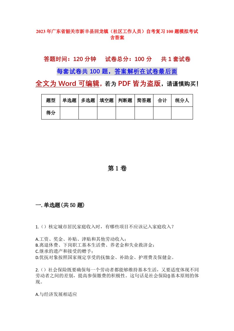 2023年广东省韶关市新丰县回龙镇社区工作人员自考复习100题模拟考试含答案