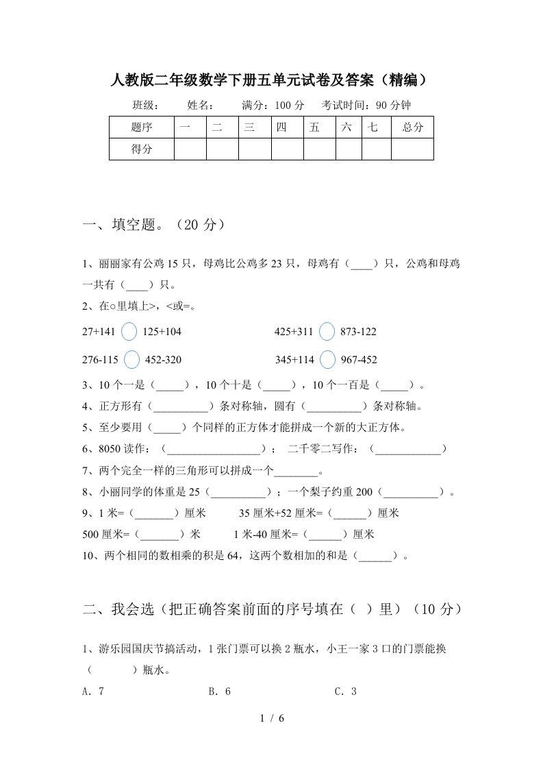 人教版二年级数学下册五单元试卷及答案精编