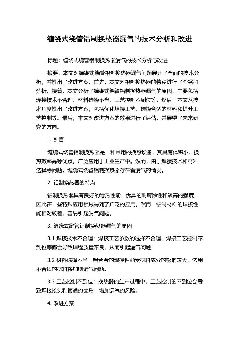 缠绕式绕管铝制换热器漏气的技术分析和改进