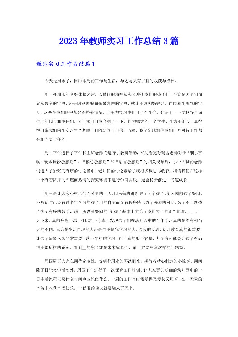 2023年教师实习工作总结3篇（多篇汇编）