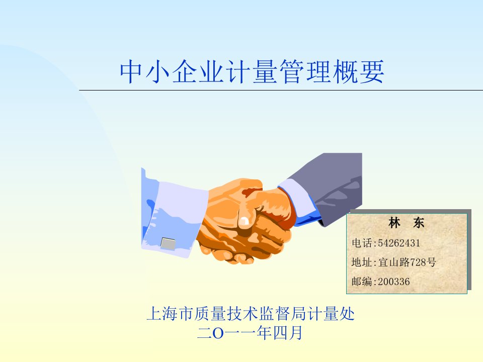 嘉定区中小企业计量知识讲义