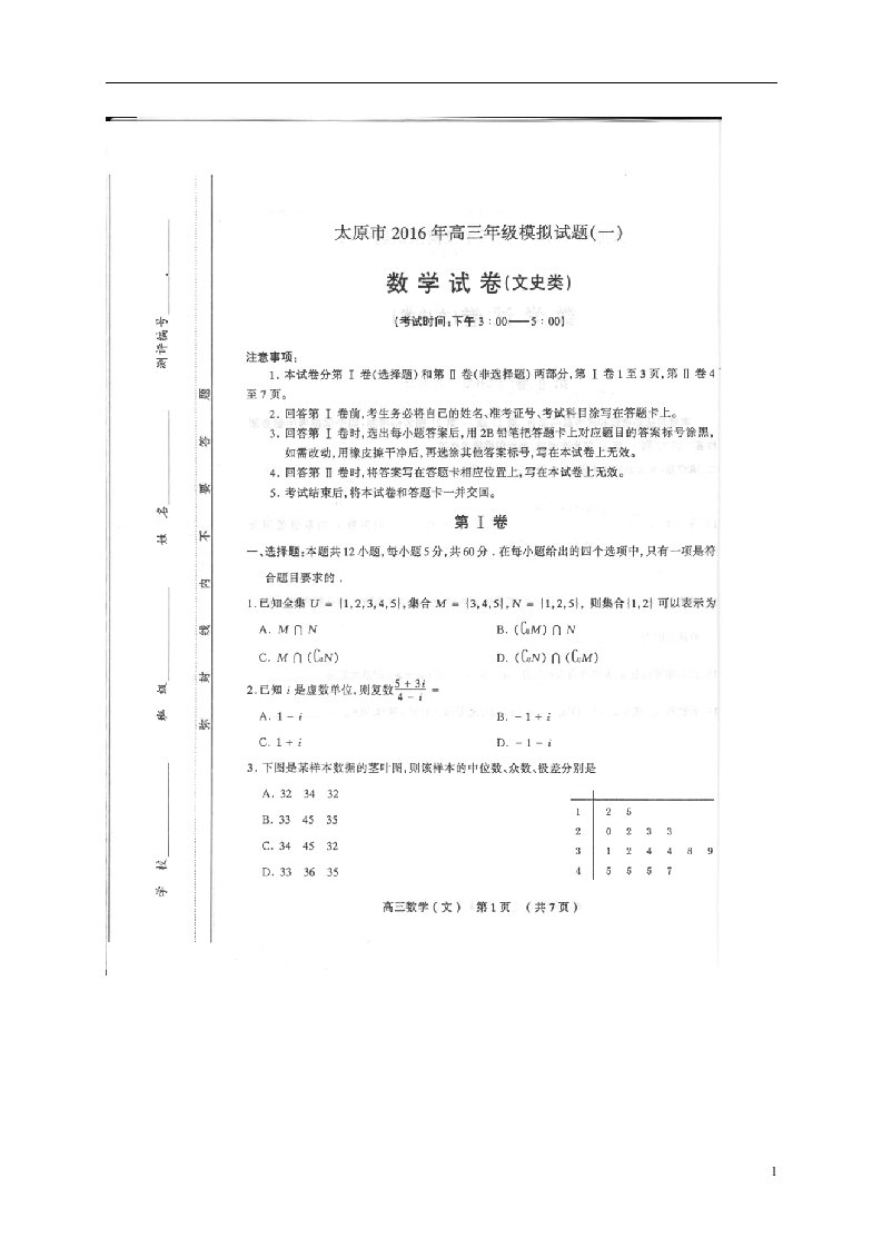 山西省太原市高三数学模拟试题（一）文（扫描版）