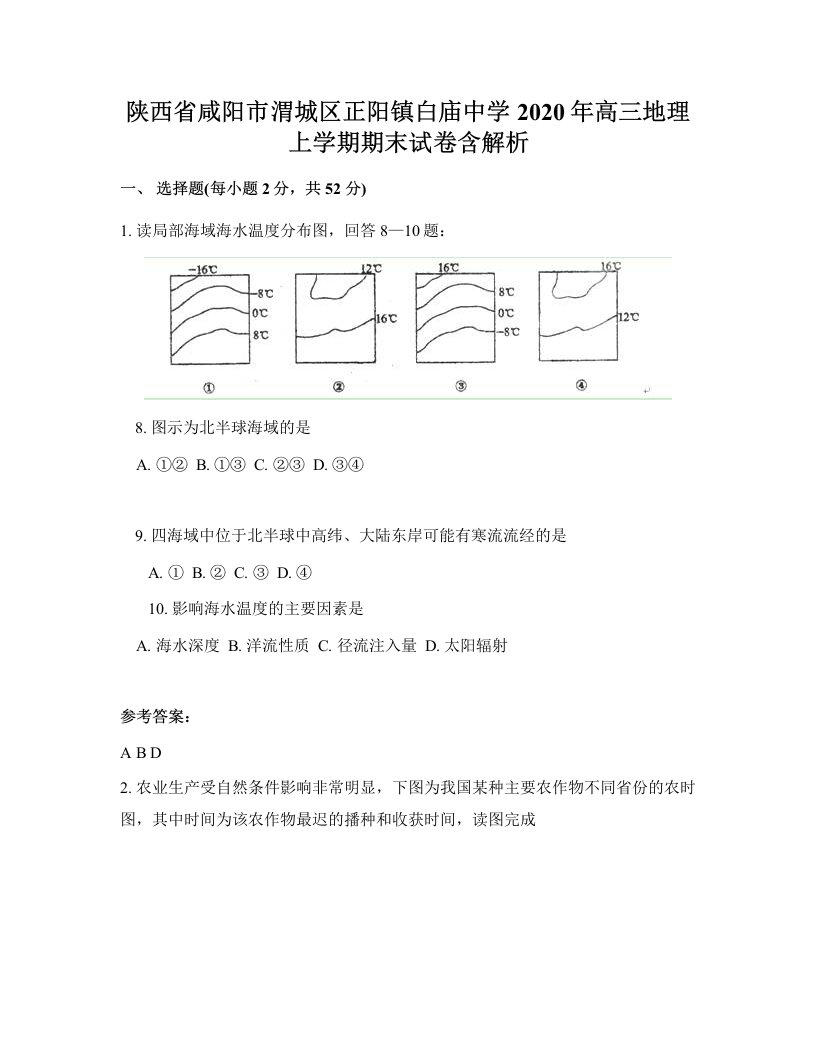 陕西省咸阳市渭城区正阳镇白庙中学2020年高三地理上学期期末试卷含解析