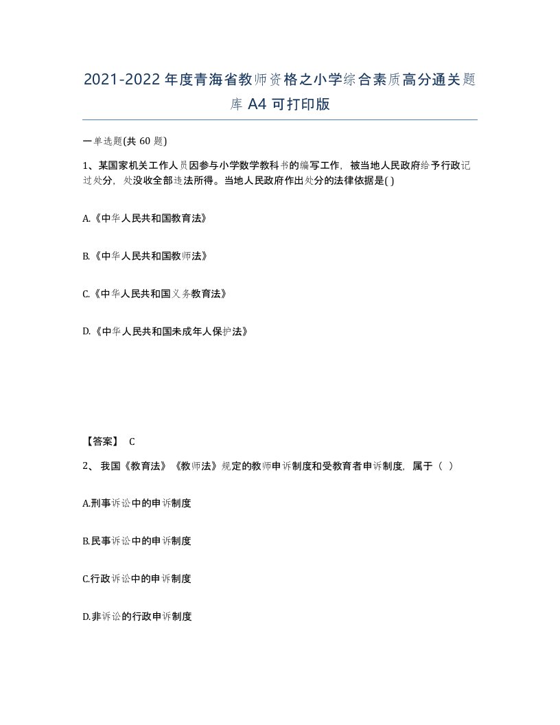 2021-2022年度青海省教师资格之小学综合素质高分通关题库A4可打印版