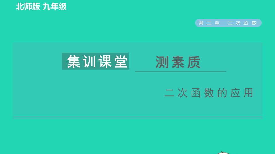 2022九年级数学下册第2章二次函数集训课堂测素质二次函数的应用习题课件新版北师大版