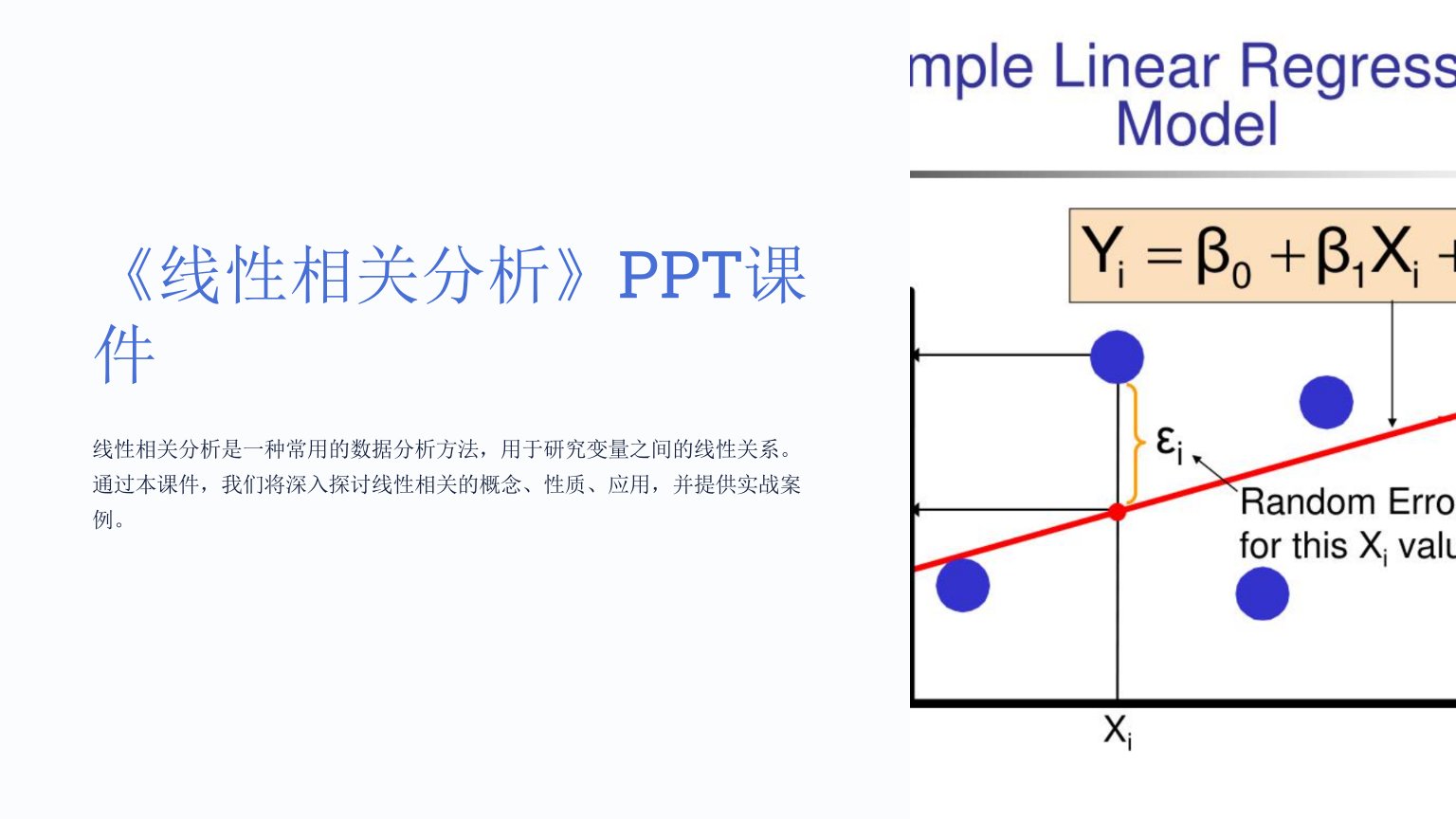 《线性相关分析》课件