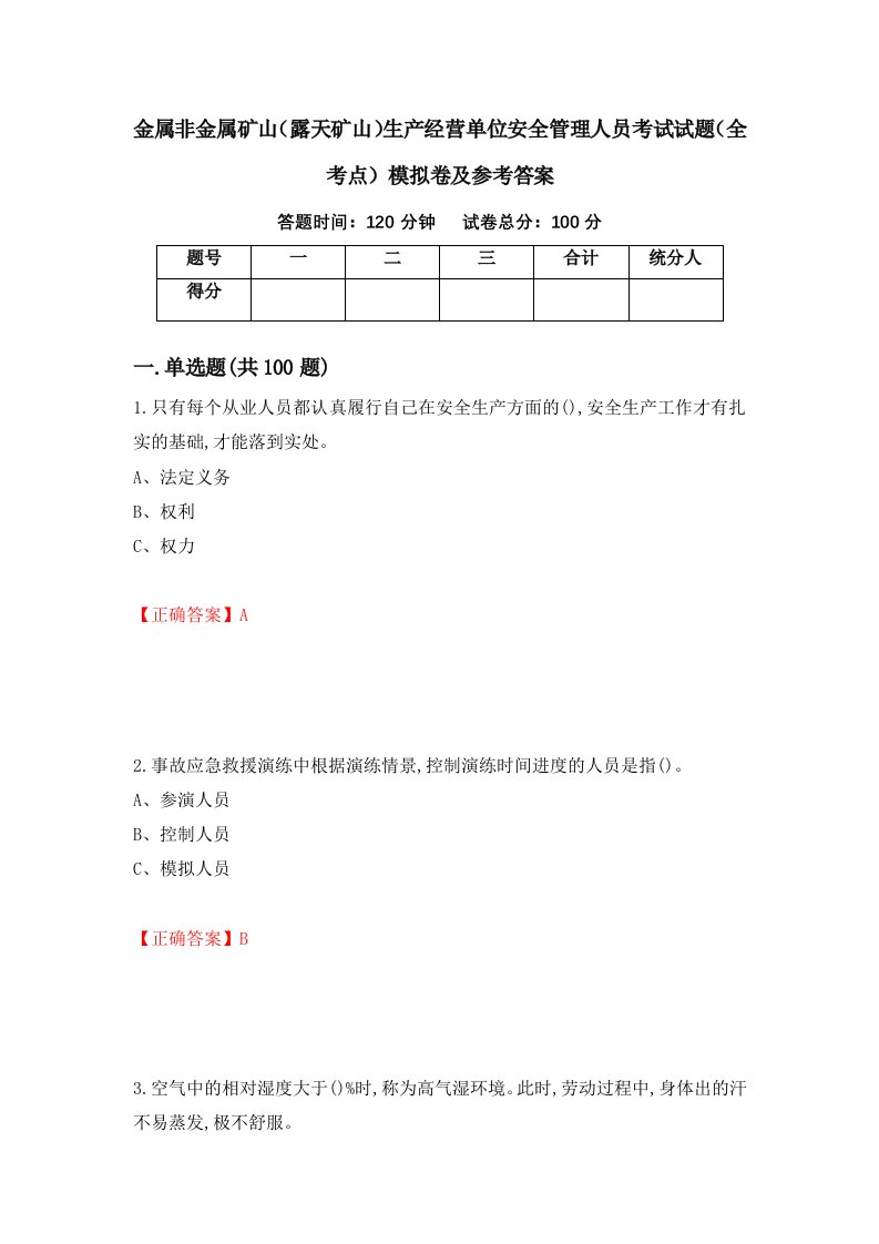 金属非金属矿山露天矿山生产经营单位安全管理人员考试试题全考点模拟卷及参考答案第36期