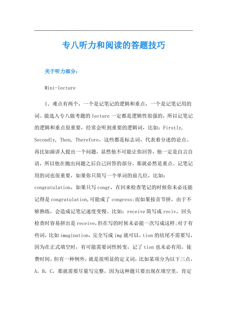 专八听力和阅读的答题技巧