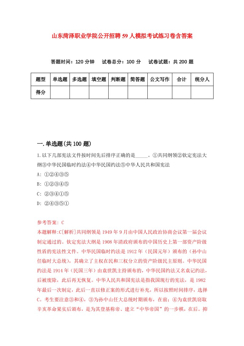 山东菏泽职业学院公开招聘59人模拟考试练习卷含答案7