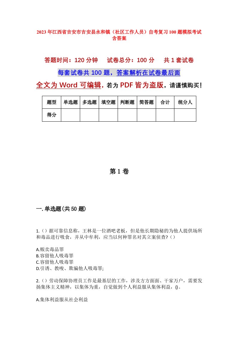 2023年江西省吉安市吉安县永和镇社区工作人员自考复习100题模拟考试含答案