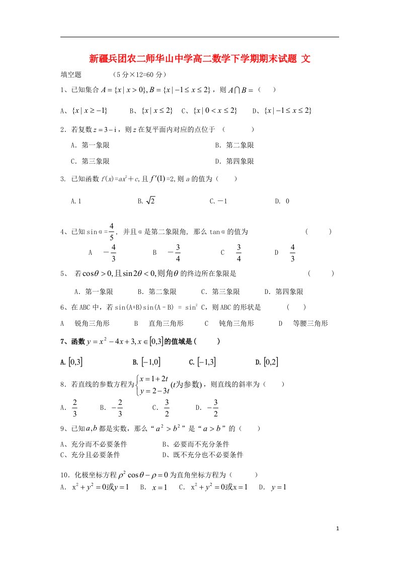 新疆兵团农二师华山中学高二数学下学期期末试题