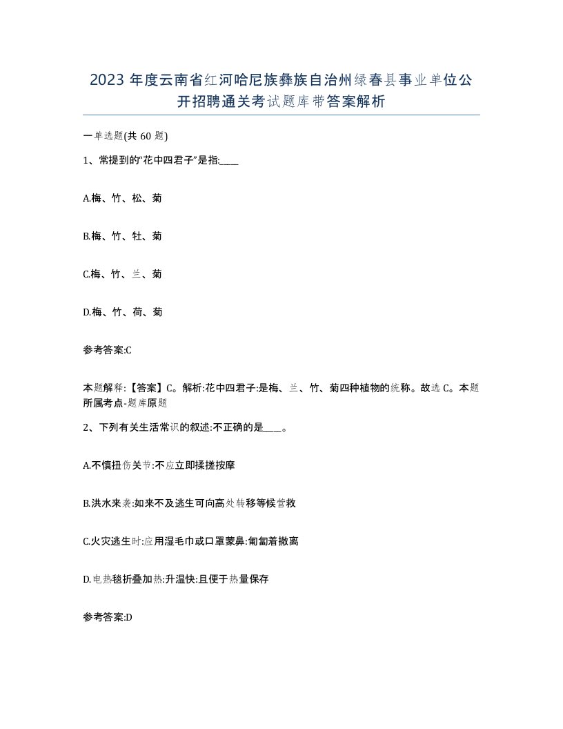 2023年度云南省红河哈尼族彝族自治州绿春县事业单位公开招聘通关考试题库带答案解析