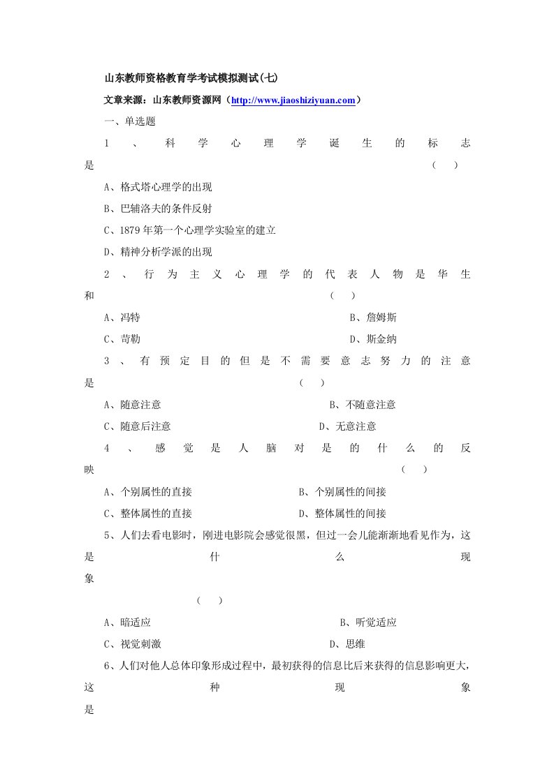 [其他资格考试]山东教师资格教育学考试模拟测试七