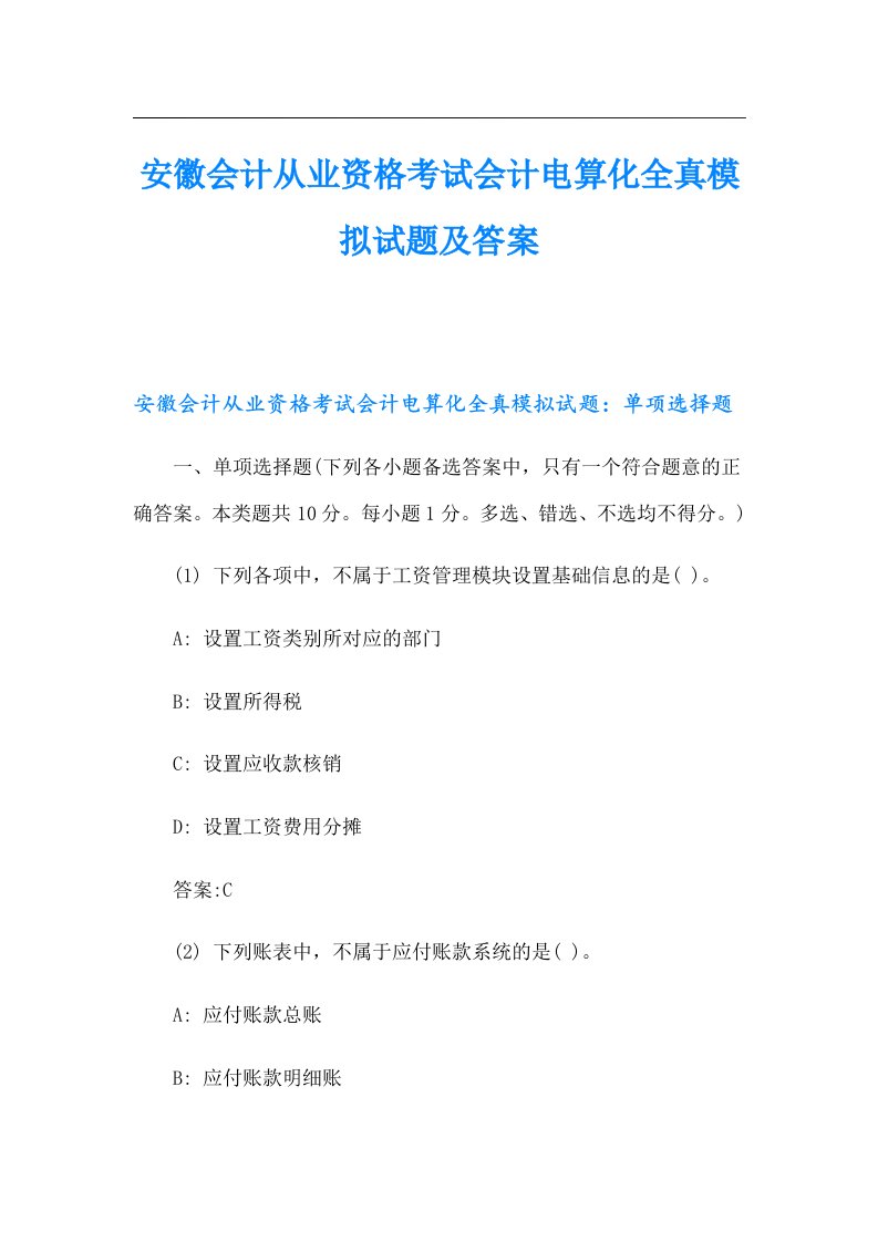 安徽会计从业资格考试会计电算化全真模拟试题及答案