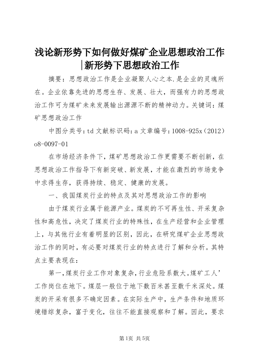 浅论新形势下如何做好煤矿企业思想政治工作-新形势下思想政治工作