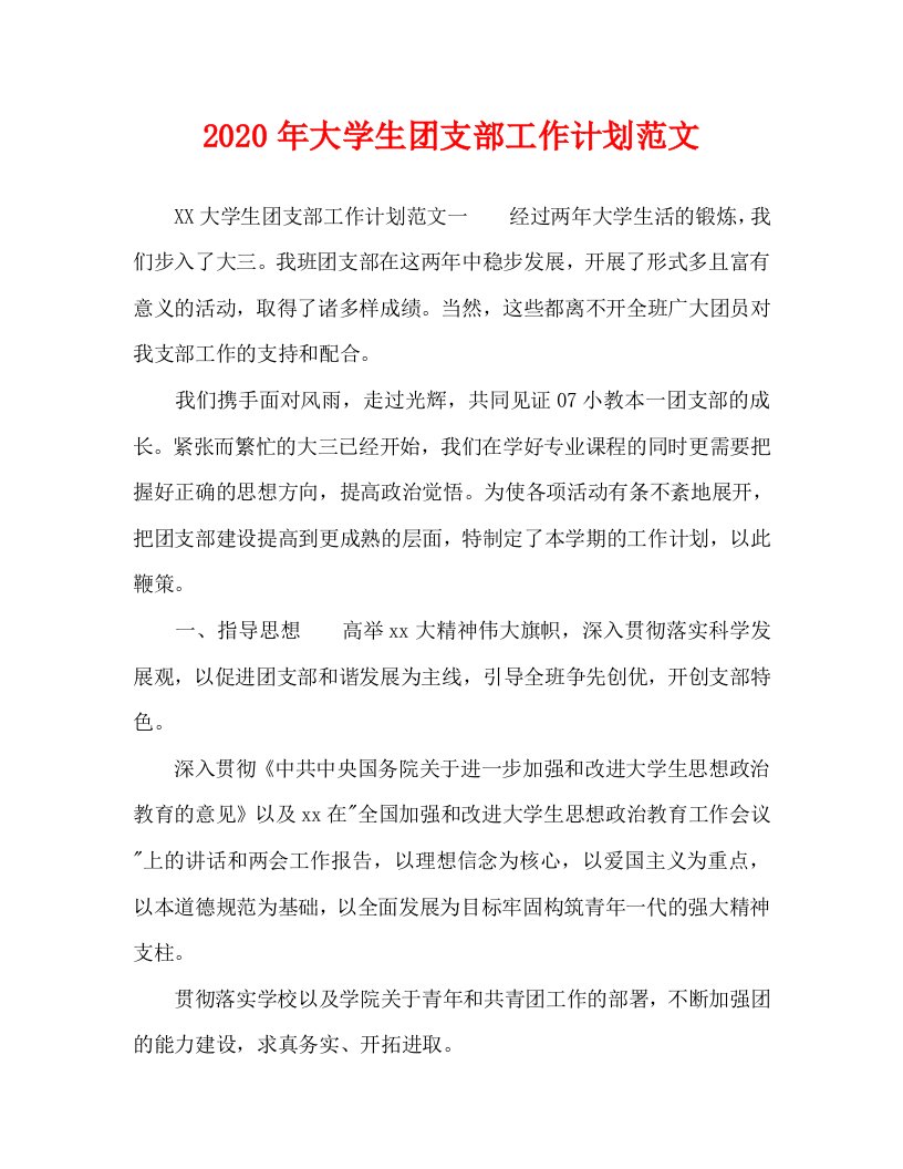 2020年大学生团支部工作计划范文