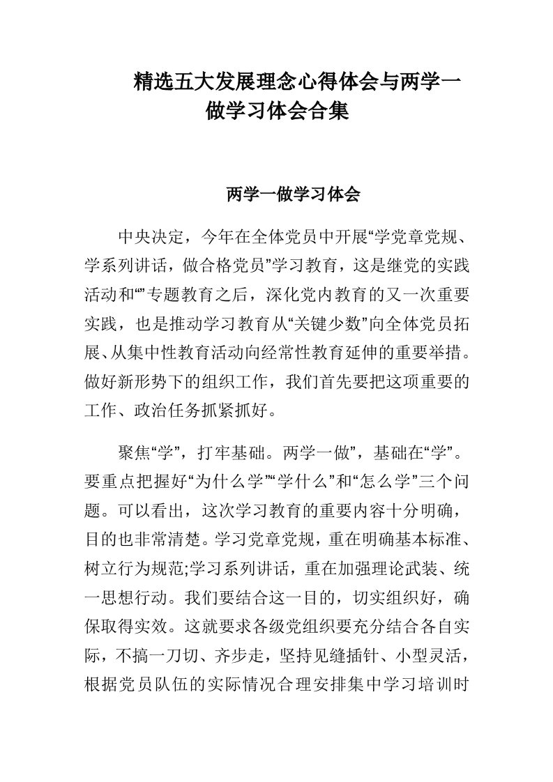 精选五大发展理念心得体会与两学一做学习体会合集