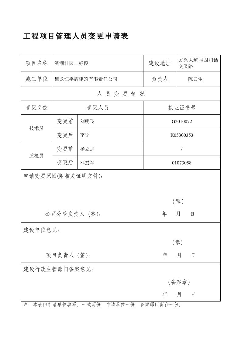 工程项目管理人员变更申请表2