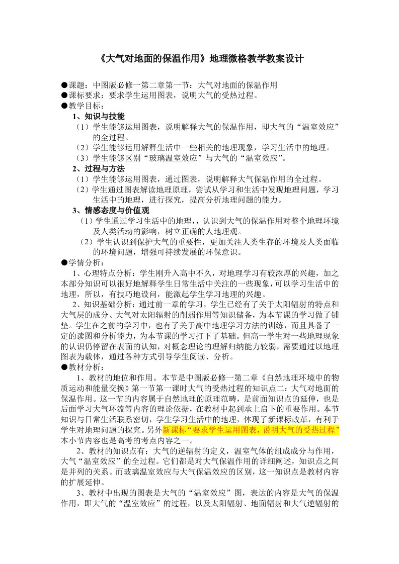 大气对地面的保温作用地理微格教案