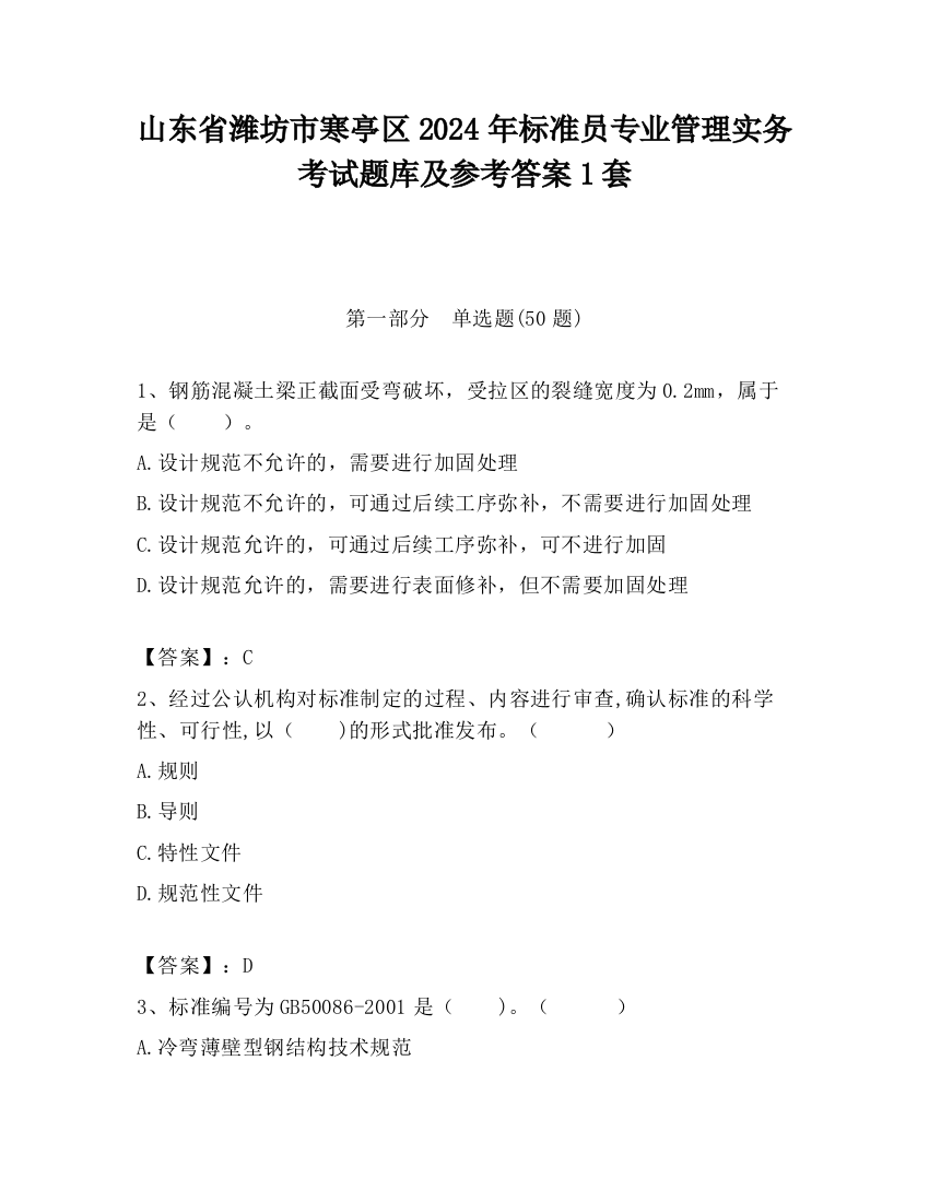 山东省潍坊市寒亭区2024年标准员专业管理实务考试题库及参考答案1套