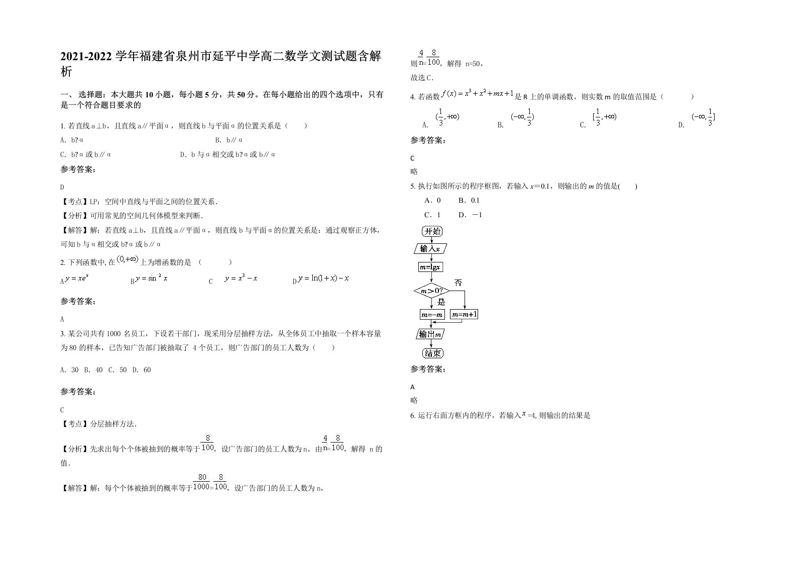 2021-2022学年福建省泉州市延平中学高二数学文测试题含解析