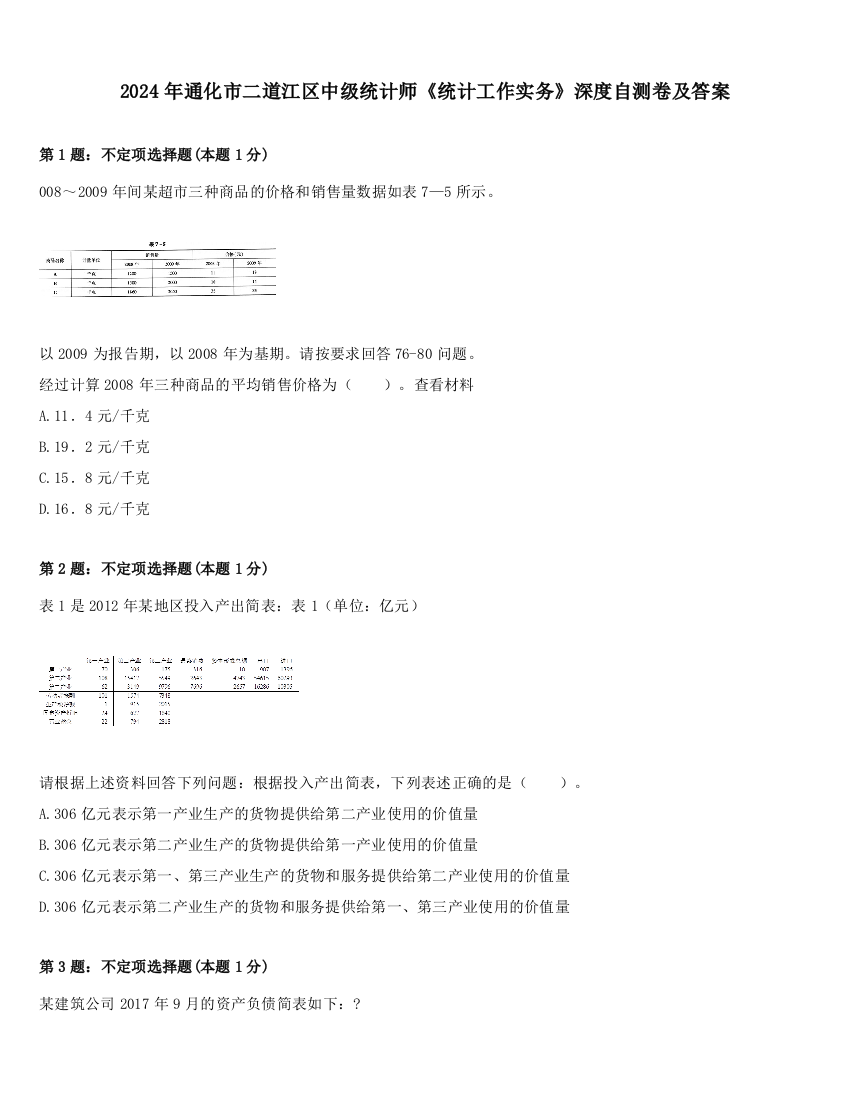 2024年通化市二道江区中级统计师《统计工作实务》深度自测卷及答案