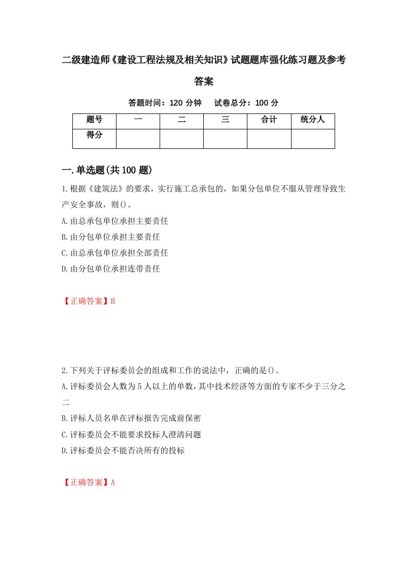 二级建造师建设工程法规及相关知识试题题库强化练习题及参考答案57