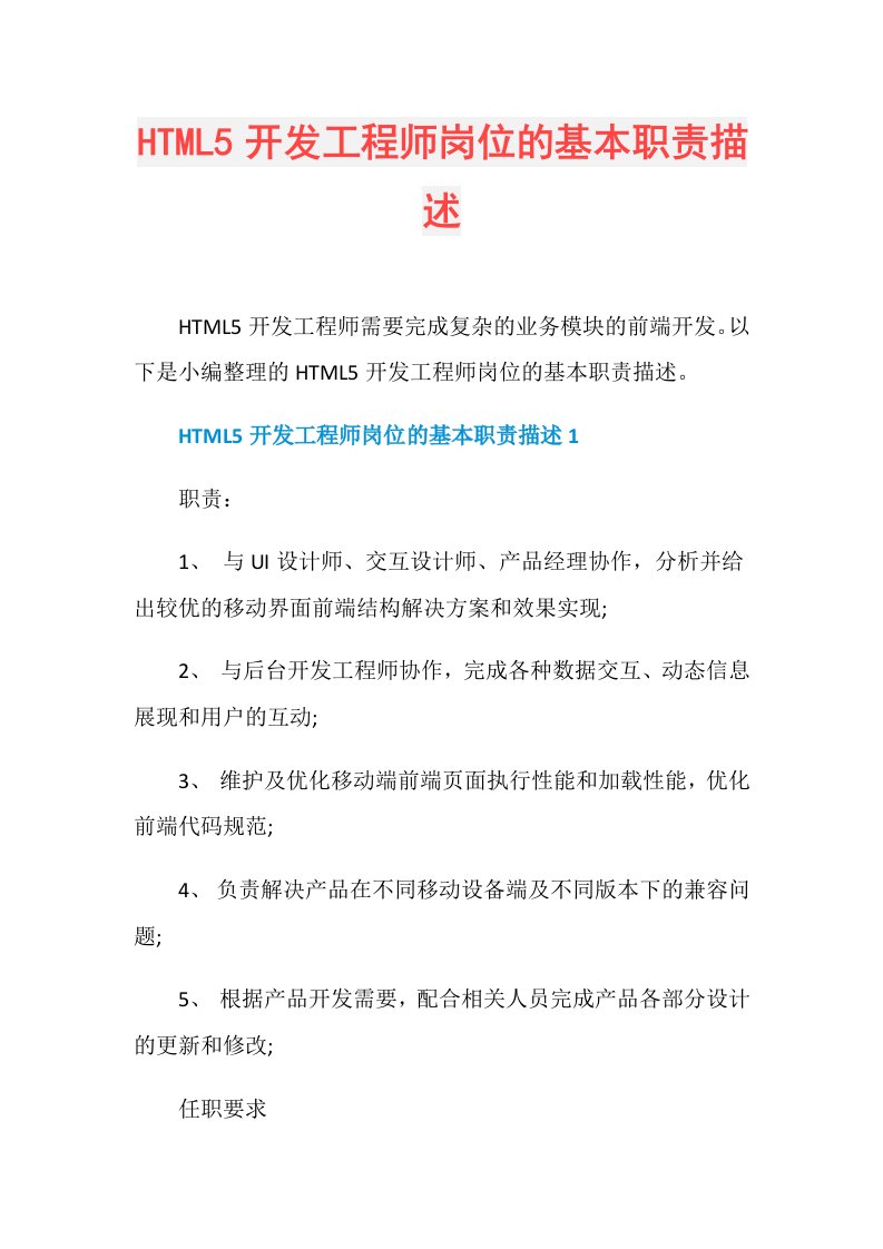 HTML5开发工程师岗位的基本职责描述