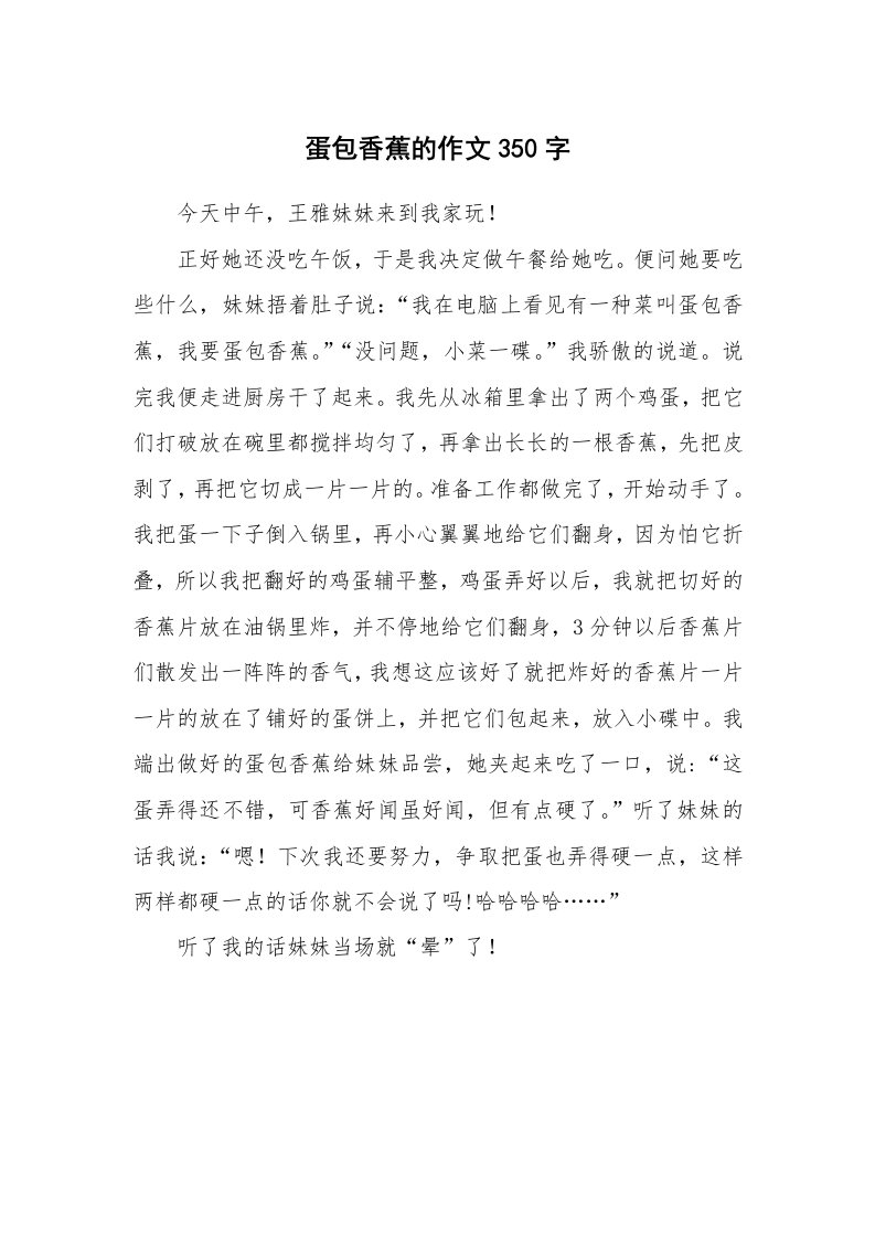 蛋包香蕉的作文350字