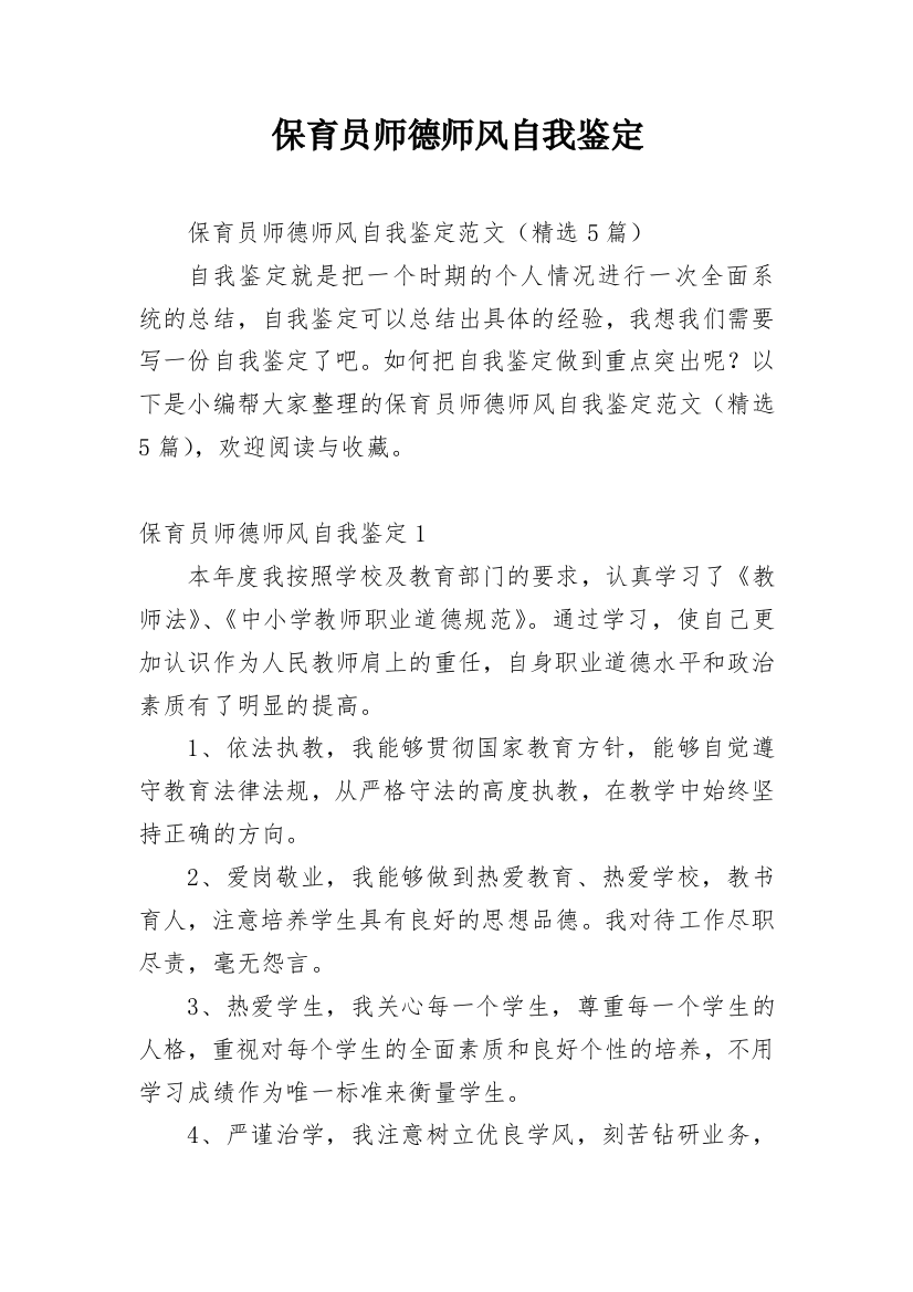 保育员师德师风自我鉴定_1