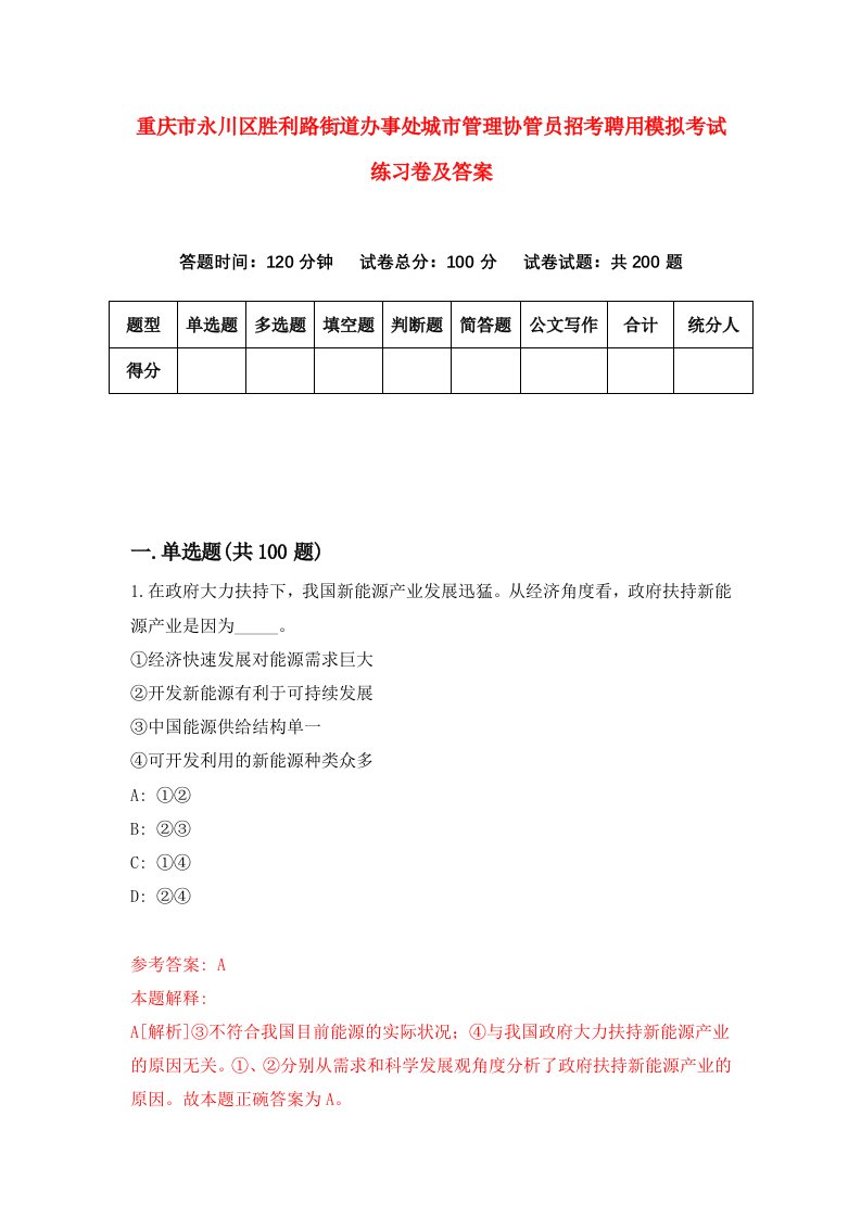 重庆市永川区胜利路街道办事处城市管理协管员招考聘用模拟考试练习卷及答案第5版