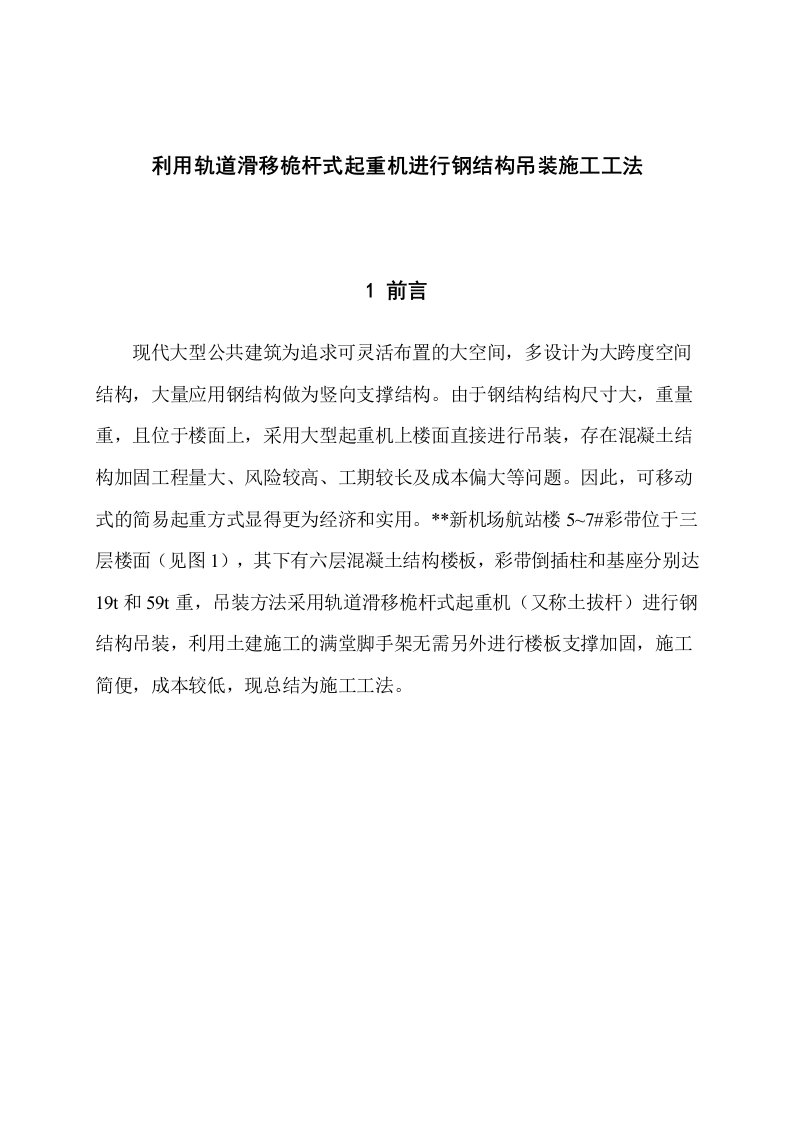 云南航站楼利用轨道滑移桅杆式起重机进行钢结构吊装施工工法