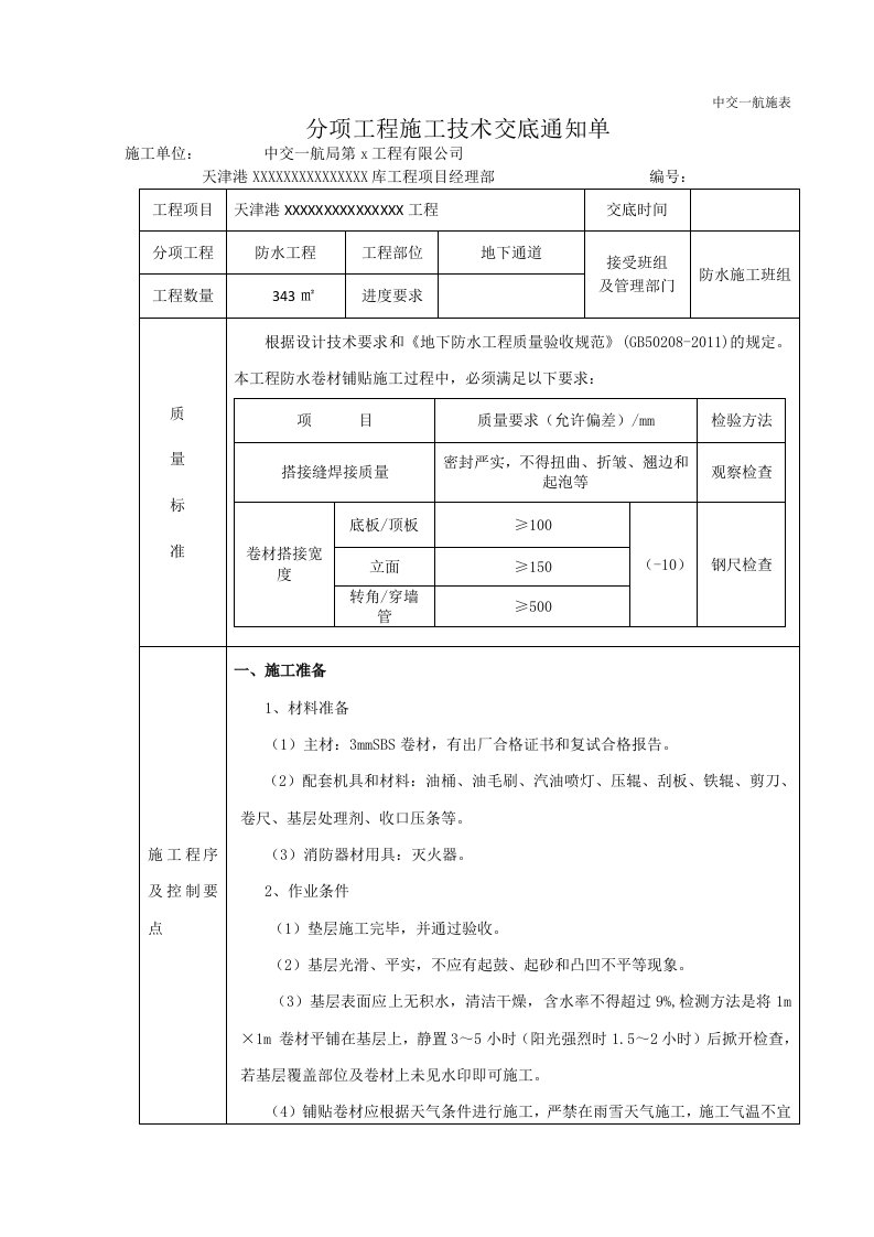 防水卷材施工技术交底