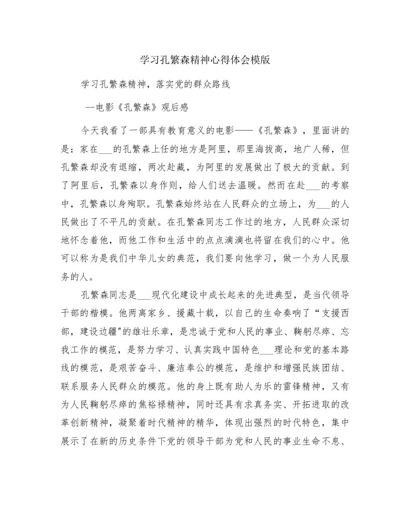 学习孔繁森精神心得体会模版