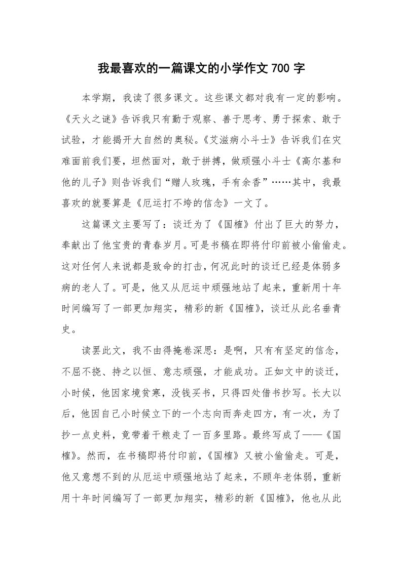 我最喜欢的一篇课文的小学作文700字