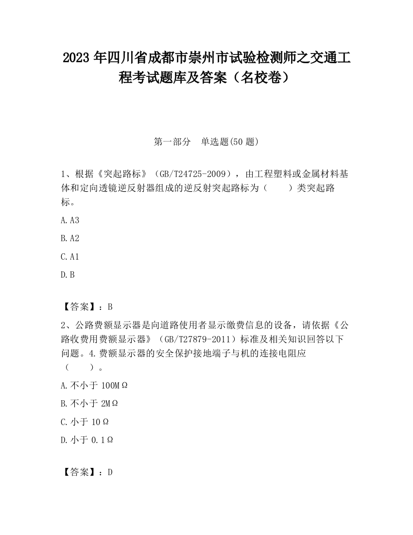 2023年四川省成都市崇州市试验检测师之交通工程考试题库及答案（名校卷）