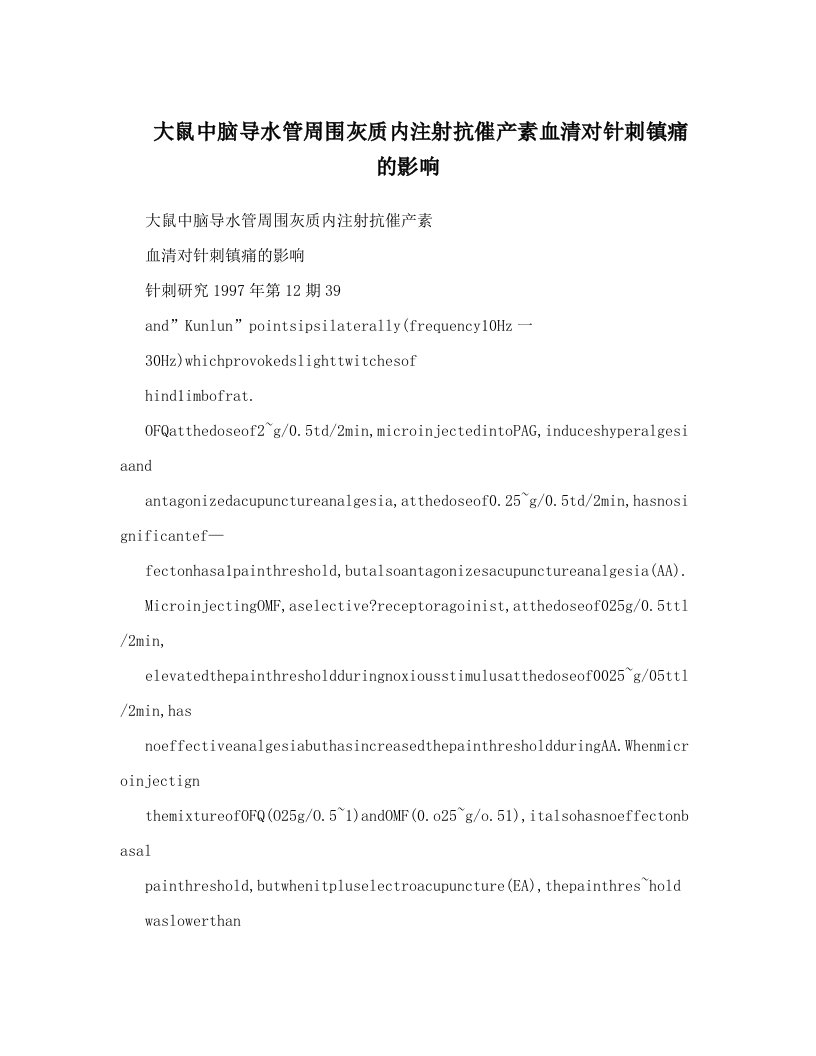 大鼠中脑导水管周围灰质内注射抗催产素血清对针刺镇痛的影响