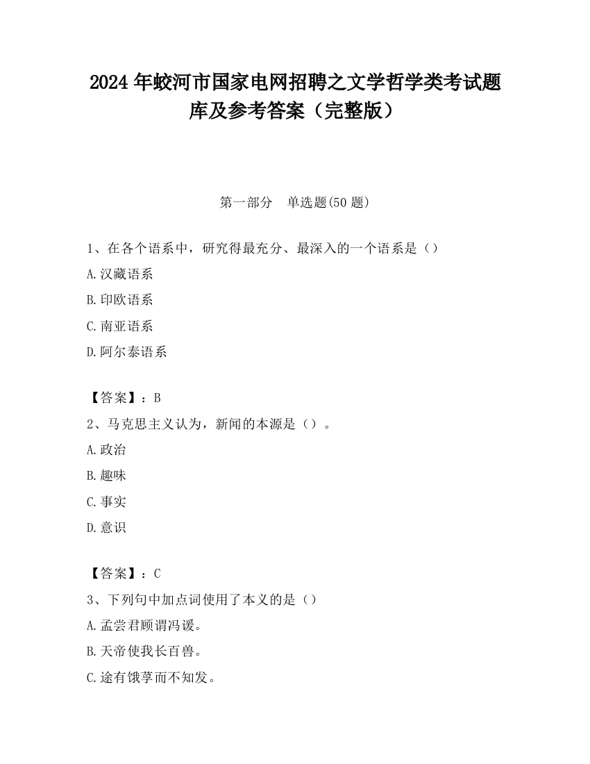 2024年蛟河市国家电网招聘之文学哲学类考试题库及参考答案（完整版）