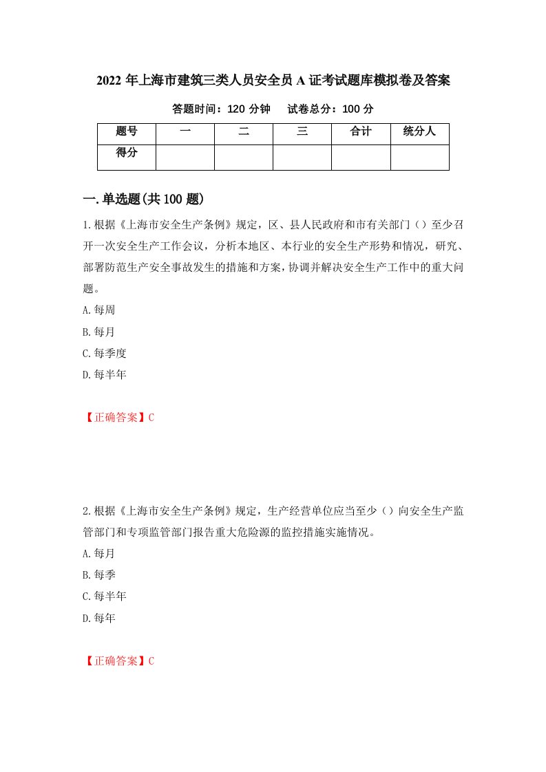 2022年上海市建筑三类人员安全员A证考试题库模拟卷及答案22