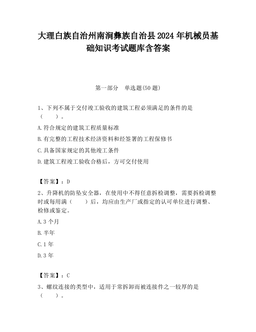 大理白族自治州南涧彝族自治县2024年机械员基础知识考试题库含答案