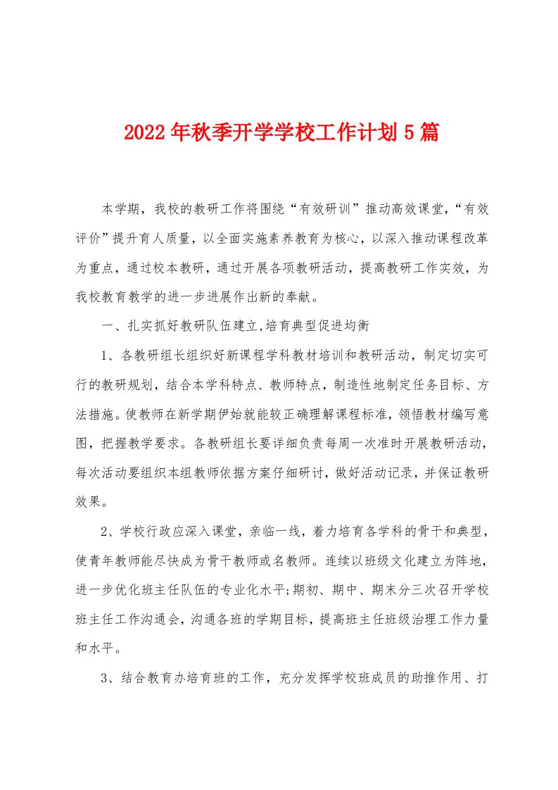 2023年秋季开学学校工作计划5篇