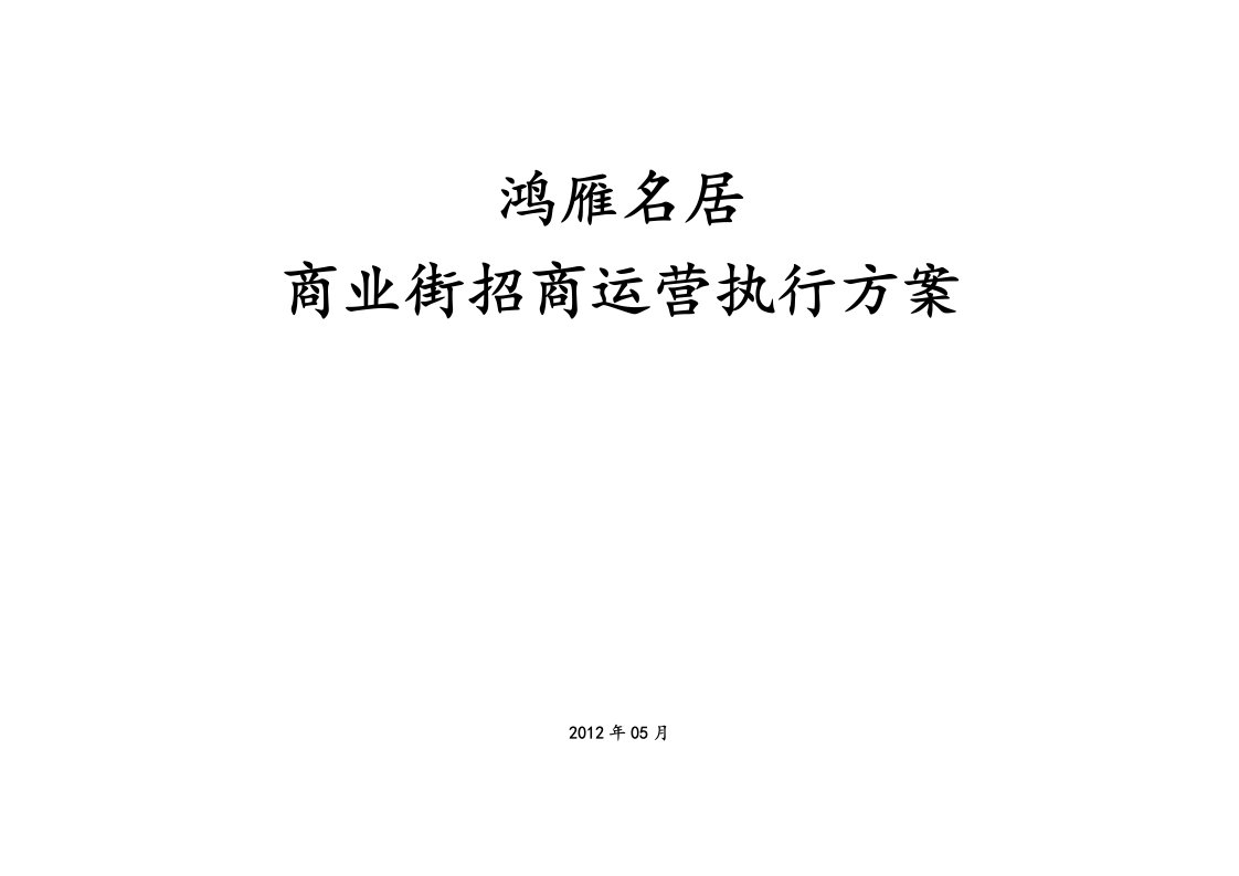 鸿雁名居商业街招商运营执行方案