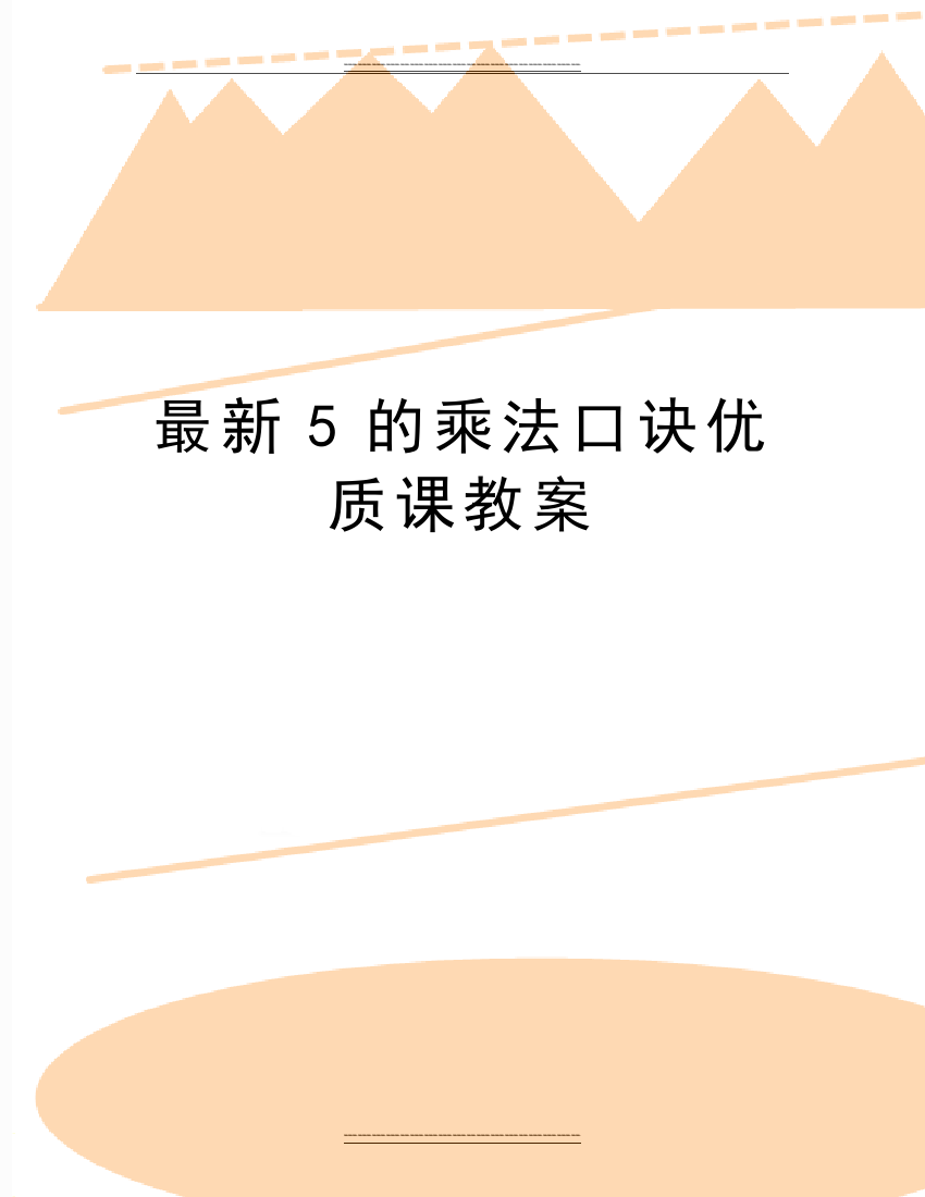 5的乘法口诀课教案