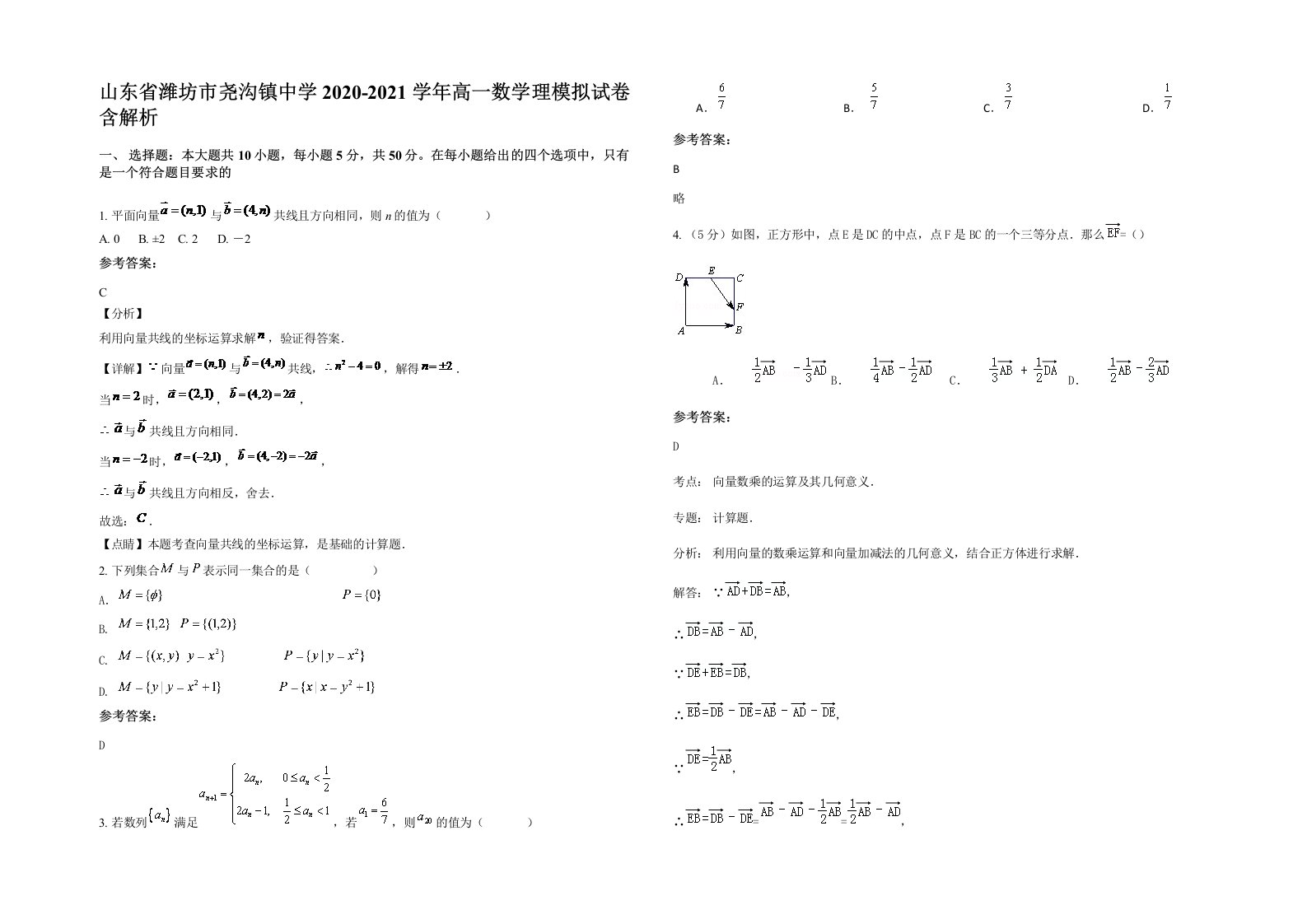 山东省潍坊市尧沟镇中学2020-2021学年高一数学理模拟试卷含解析