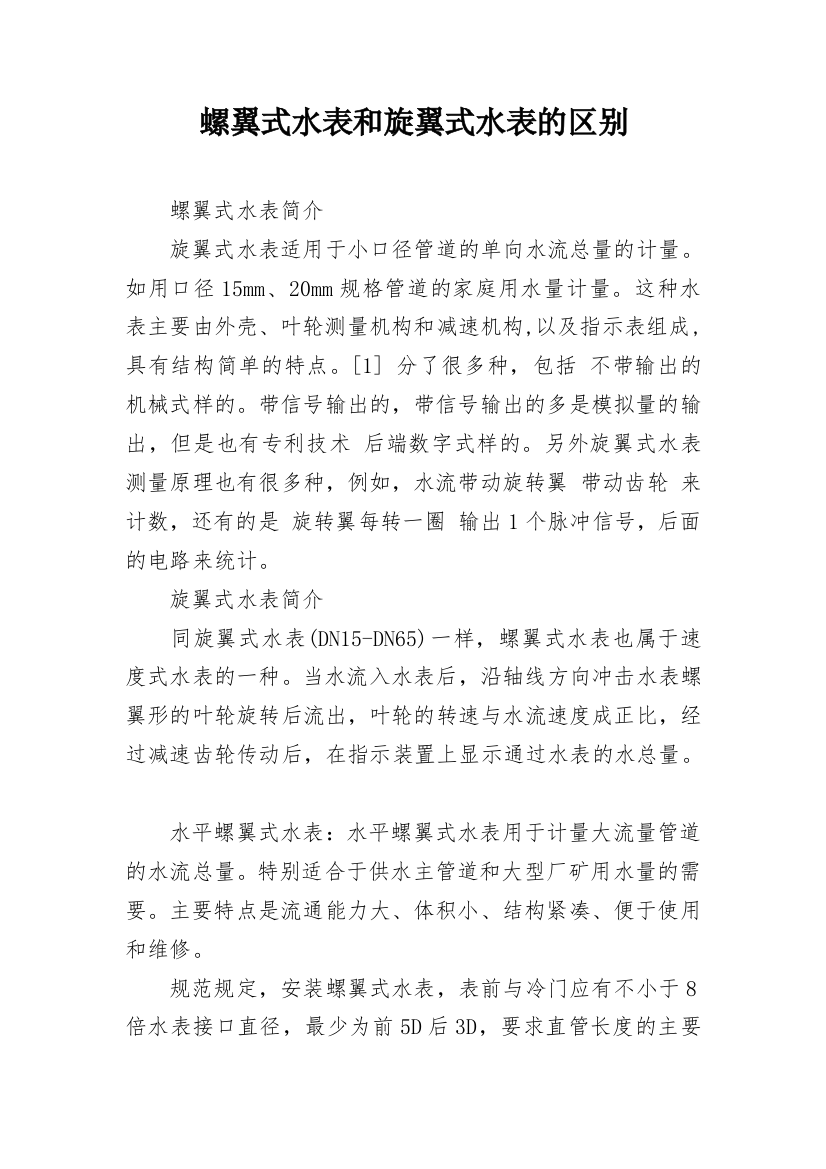 螺翼式水表和旋翼式水表的区别