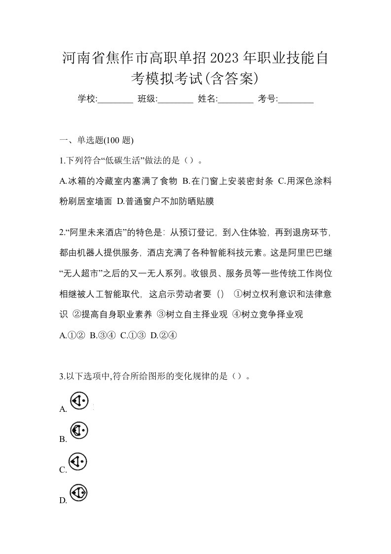 河南省焦作市高职单招2023年职业技能自考模拟考试含答案