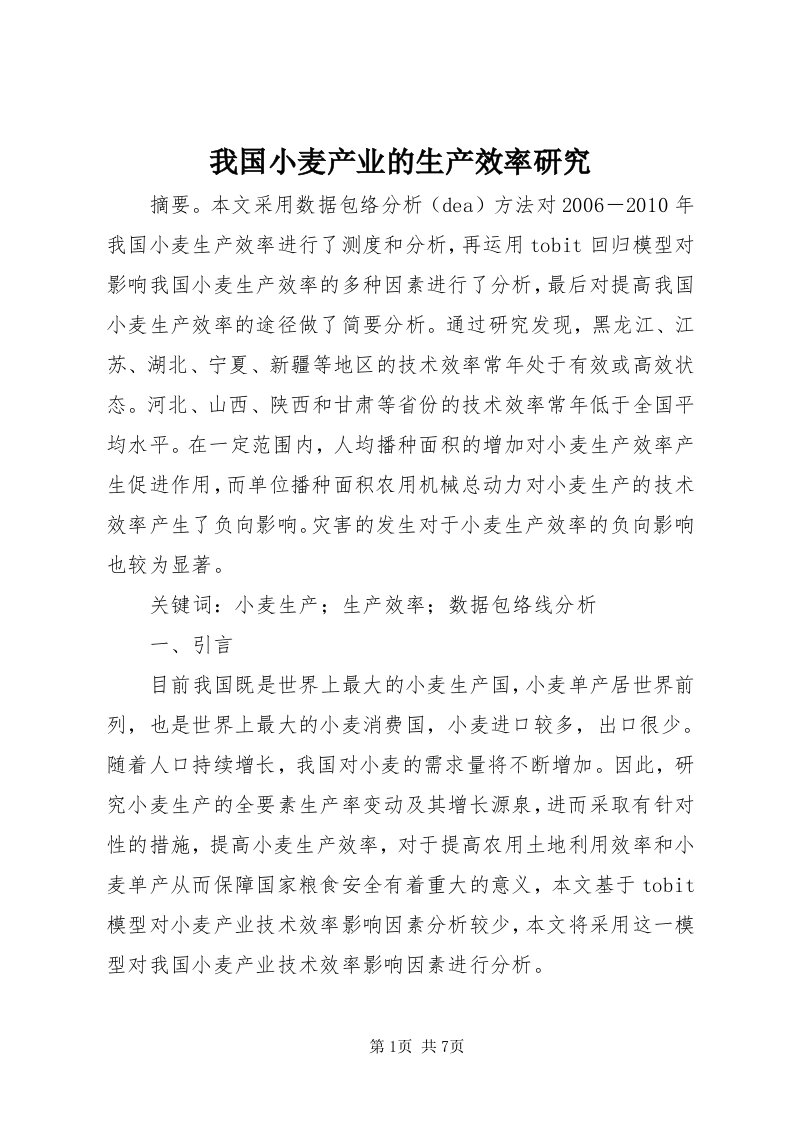 6我国小麦产业的生产效率研究