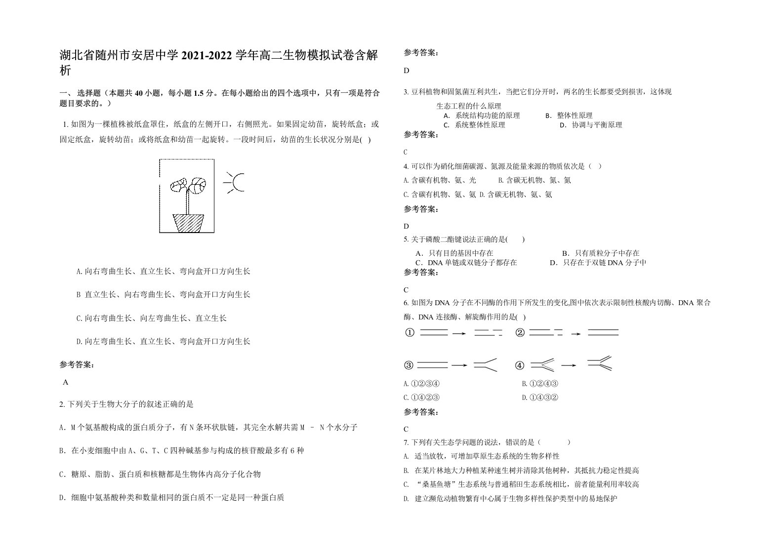 湖北省随州市安居中学2021-2022学年高二生物模拟试卷含解析