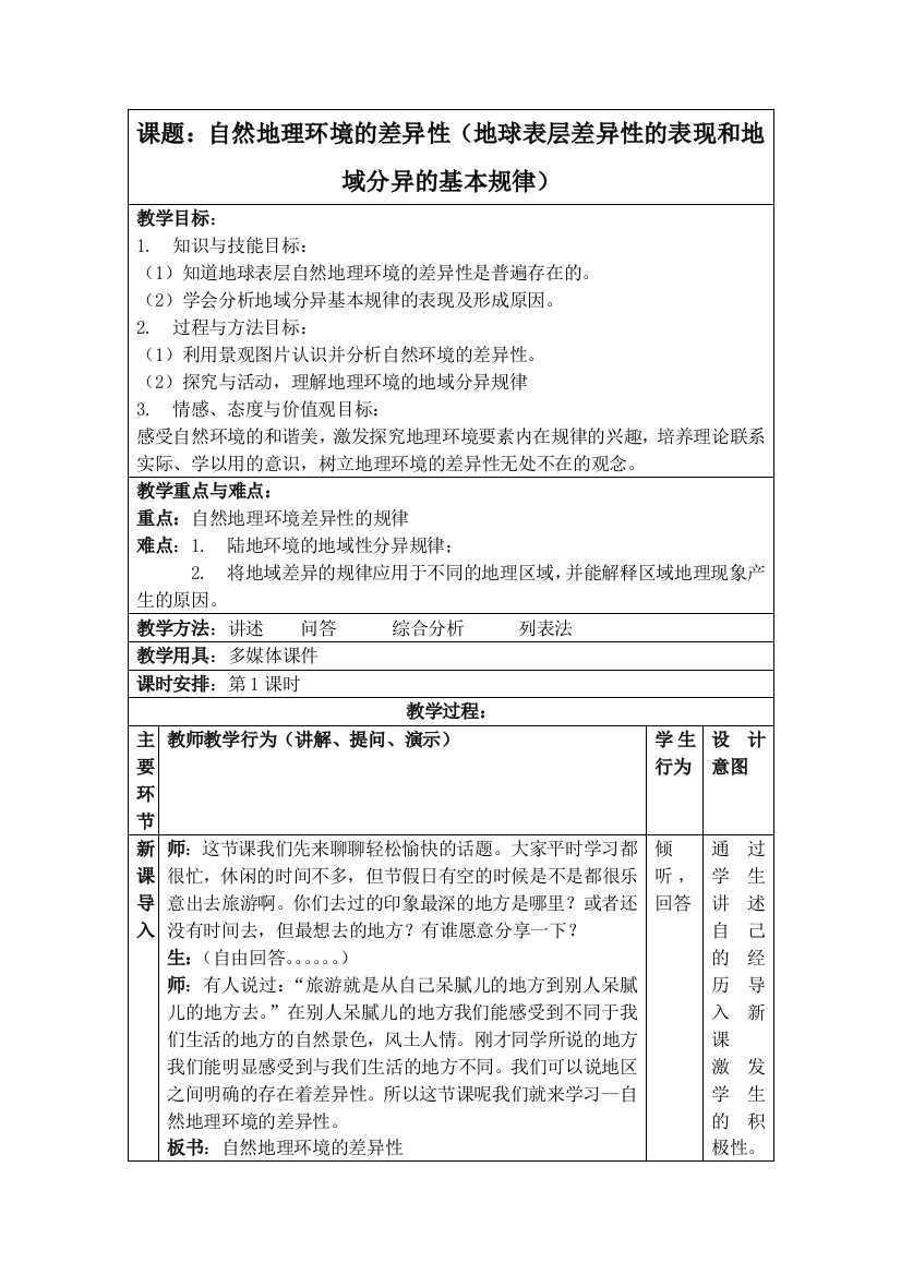 公开课教案自然地理环境的差异性